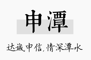 申潭名字的寓意及含义