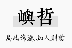 屿哲名字的寓意及含义