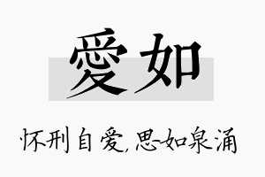 爱如名字的寓意及含义