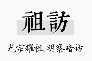 祖访名字的寓意及含义