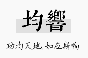 均响名字的寓意及含义