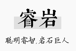 睿岩名字的寓意及含义