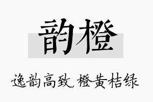 韵橙名字的寓意及含义