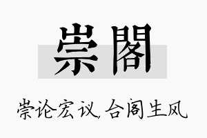 崇阁名字的寓意及含义