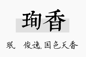 珣香名字的寓意及含义