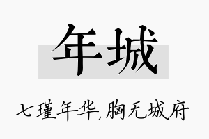 年城名字的寓意及含义