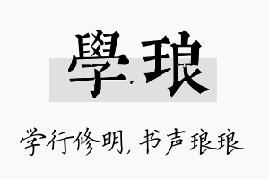 学琅名字的寓意及含义