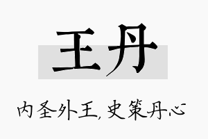 王丹名字的寓意及含义