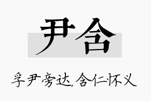 尹含名字的寓意及含义