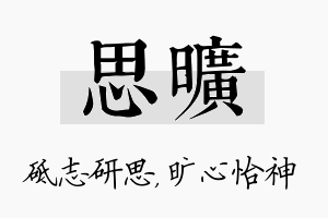 思旷名字的寓意及含义