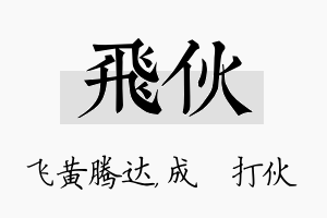 飞伙名字的寓意及含义