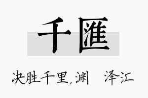 千汇名字的寓意及含义