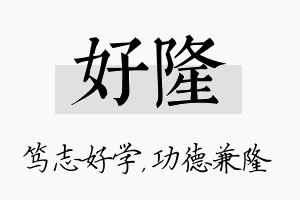 好隆名字的寓意及含义