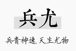 兵尤名字的寓意及含义