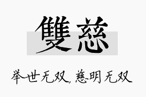 双慈名字的寓意及含义