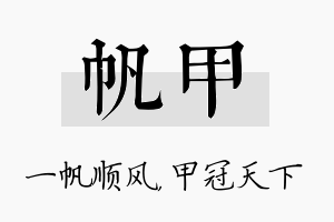 帆甲名字的寓意及含义