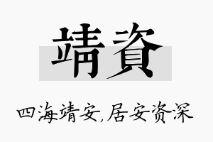 靖资名字的寓意及含义