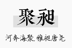 聚昶名字的寓意及含义