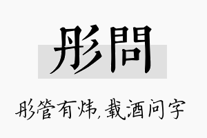 彤问名字的寓意及含义