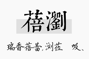 蓓浏名字的寓意及含义