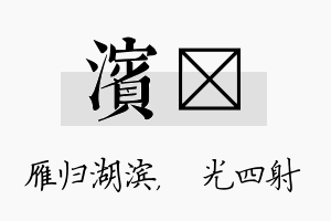 滨燚名字的寓意及含义