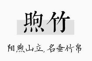 煦竹名字的寓意及含义