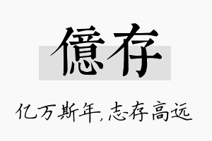 亿存名字的寓意及含义