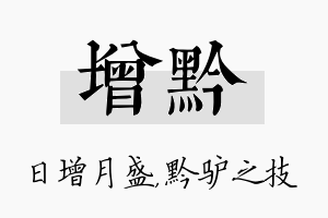 增黔名字的寓意及含义