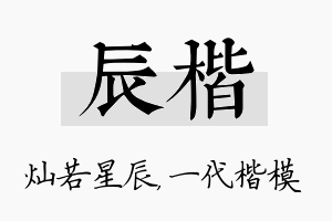 辰楷名字的寓意及含义