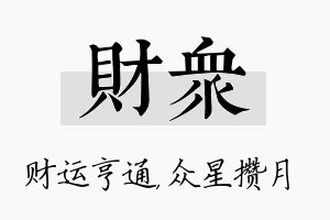 财众名字的寓意及含义