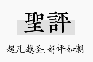 圣评名字的寓意及含义