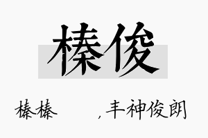 榛俊名字的寓意及含义