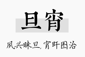 旦宵名字的寓意及含义