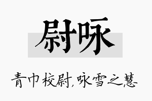 尉咏名字的寓意及含义