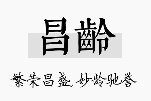 昌龄名字的寓意及含义