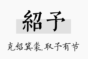 绍予名字的寓意及含义