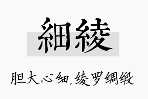 细绫名字的寓意及含义