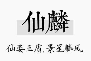 仙麟名字的寓意及含义