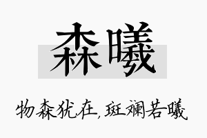 森曦名字的寓意及含义