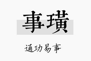 事璜名字的寓意及含义