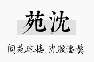 苑沈名字的寓意及含义