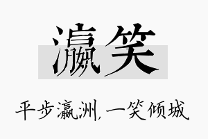 瀛笑名字的寓意及含义