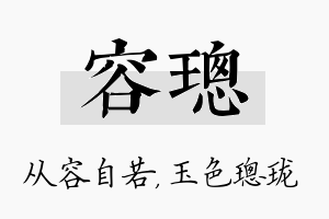 容璁名字的寓意及含义