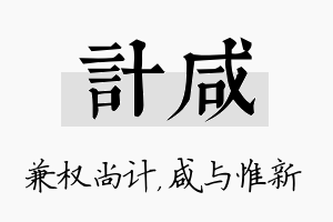 计咸名字的寓意及含义