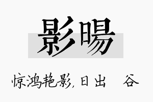 影旸名字的寓意及含义