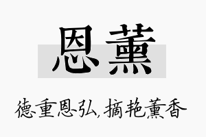 恩薰名字的寓意及含义