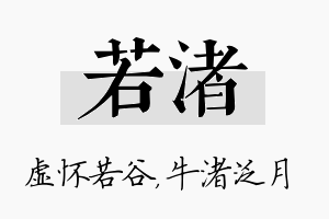 若渚名字的寓意及含义