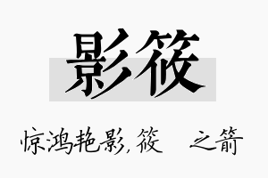 影筱名字的寓意及含义