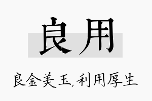 良用名字的寓意及含义