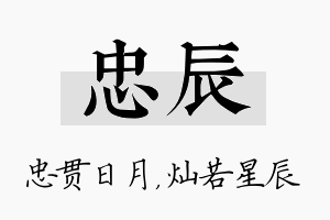 忠辰名字的寓意及含义